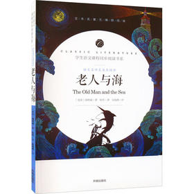 语文名师吴海燕精评 老人与海（附核心考点专练习）
