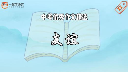 中考优秀作文精选：友谊 商品图0