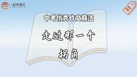 中考优秀作文精选：走过那一个拐角