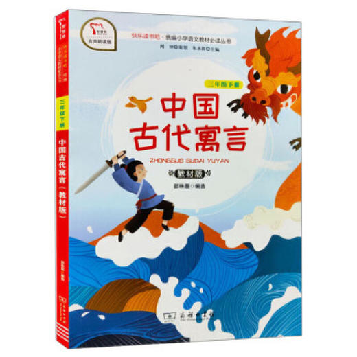 快乐读书吧三年级下册中国古代寓言附册子阅读小课堂 商品图0
