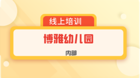 博雅内部培训