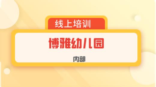 博雅内部培训 商品图0