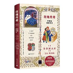 【半山书局】B座14F丨玫瑰传奇：中世纪爱的艺术