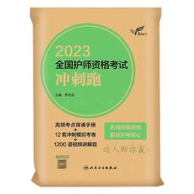 人卫版2023年全国初级护师资格考试冲刺跑