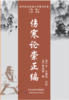 近代名医珍本医书重刊大系：伤寒论崇正编 商品缩略图0