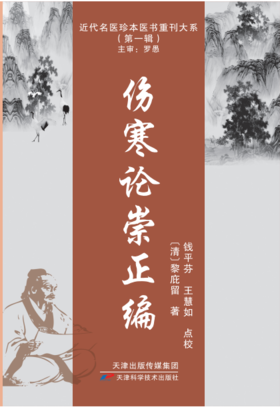 近代名医珍本医书重刊大系：伤寒论崇正编