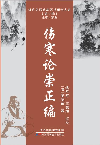 近代名医珍本医书重刊大系：伤寒论崇正编 商品图0