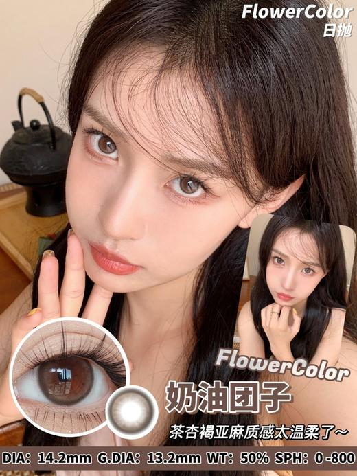 flowercolor 美瞳日抛 活动合集【焕彩黑金/焕彩金咖/美白丸子/奶油团子/迷雾黄油/雾面冰川/椰椰红茶】 商品图6