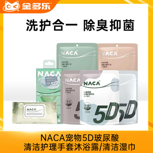 【积分商城】金多乐湿巾NACA宠物5D玻尿酸清洁护理手套沐浴露/清洁湿巾 商品图0