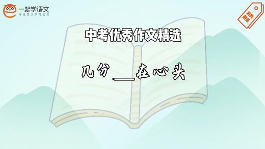 中考优秀作文精选：几分____在心头 商品图0