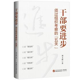 干部要进步，须过组织考察的“五关”