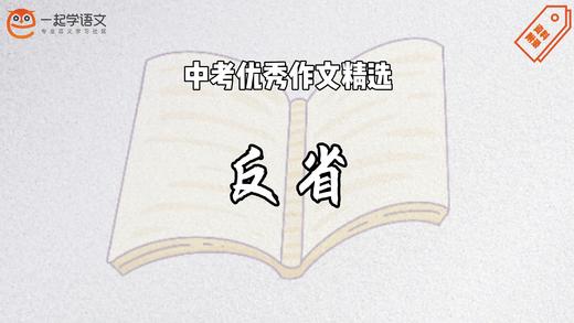 中考优秀作文精选：反省 商品图0