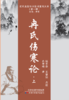 近代名医珍本医书重刊大系：冉氏伤寒论全二册 商品缩略图0