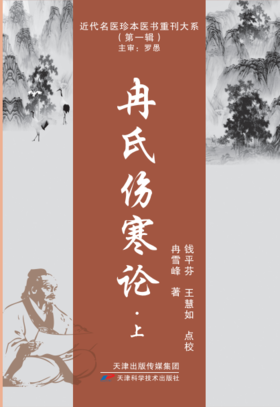近代名医珍本医书重刊大系：冉氏伤寒论全二册
