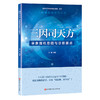 三因司天方 审象握机思路与诊断要点 张丽 用三因司天方治疗内伤外感各种疾病对运气思维进行了阐释北京科学技术出版9787571425357 商品缩略图1