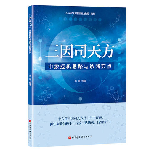 三因司天方 审象握机思路与诊断要点 张丽 用三因司天方治疗内伤外感各种疾病对运气思维进行了阐释北京科学技术出版9787571425357 商品图1