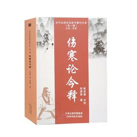 近代名医珍本医书重刊大系：伤寒论今释