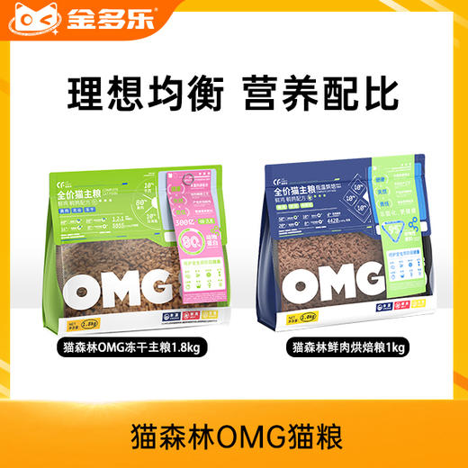 【10人团】猫森林OMG冻干主粮1.8kg/鲜肉烘焙粮1kg 商品图0