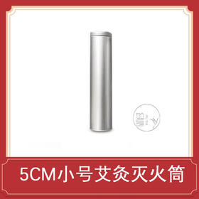艾条灭火筒【长艾条适用】梧桐艾灸凤凰艾灸灭火筒