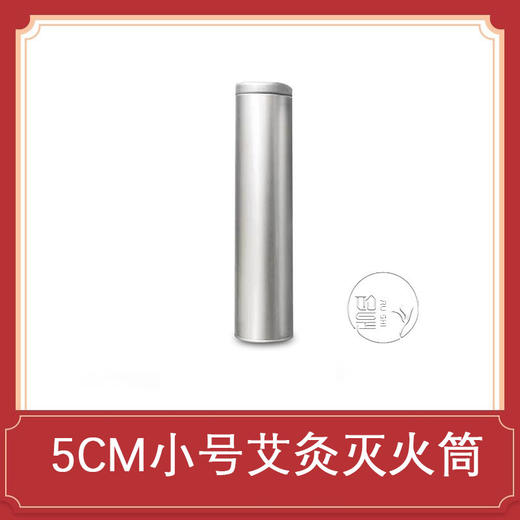 艾条灭火筒【长艾条适用】梧桐艾灸凤凰艾灸灭火筒 商品图0