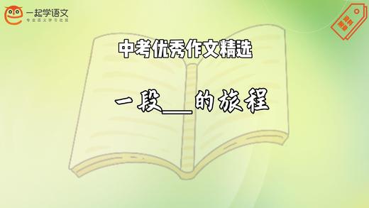中考优秀作文精选：一段______的旅程 商品图0