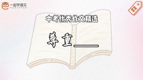 中考优秀作文精选：尊重____