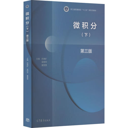 微积分(下) 第3版 商品图0