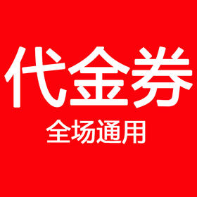 【4店通用】20元代金券，不可叠加使用