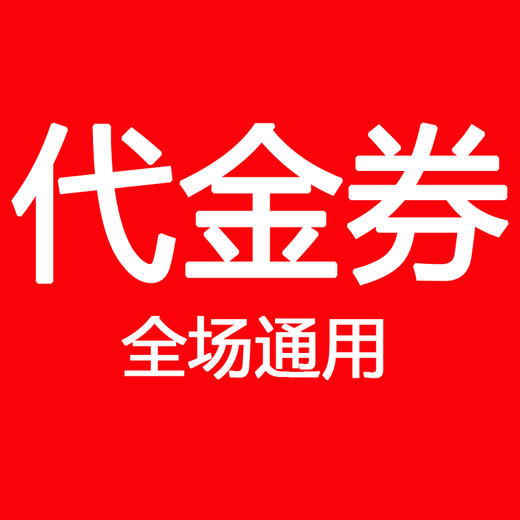【4店通用】20元代金券，不可叠加使用 商品图0
