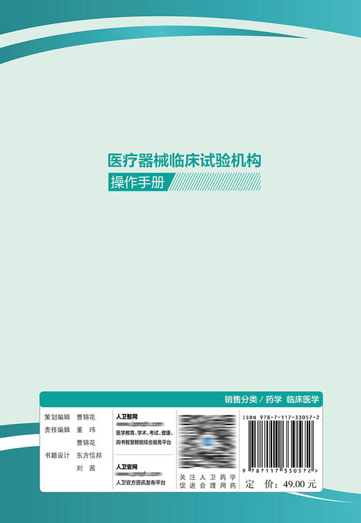 医疗器械临床试验机构操作手册 王白璐主编 医疗器械临床试验机构运行管理全过程 操作规程设计规范 人民卫生出版社9787117330572 商品图2