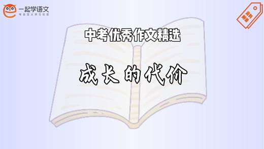 中考优秀作文精选：成长的代价 商品图0