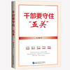 干部要守住“五关” 商品缩略图0