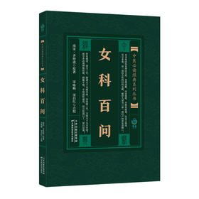 中医必读经典系列丛书：女科百问