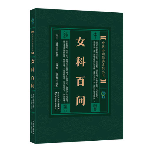 中医必读经典系列丛书：女科百问 商品图0
