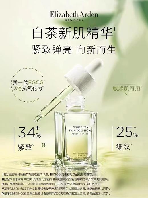 雅顿白茶新肌双重精华液30ml 商品图0