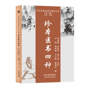 近代名医珍本医书重刊大系：珍本医书四种