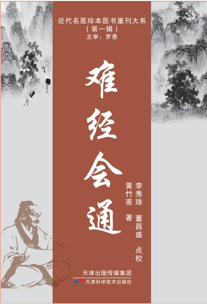 近代名医珍本医书重刊大系：难经会通 商品图0