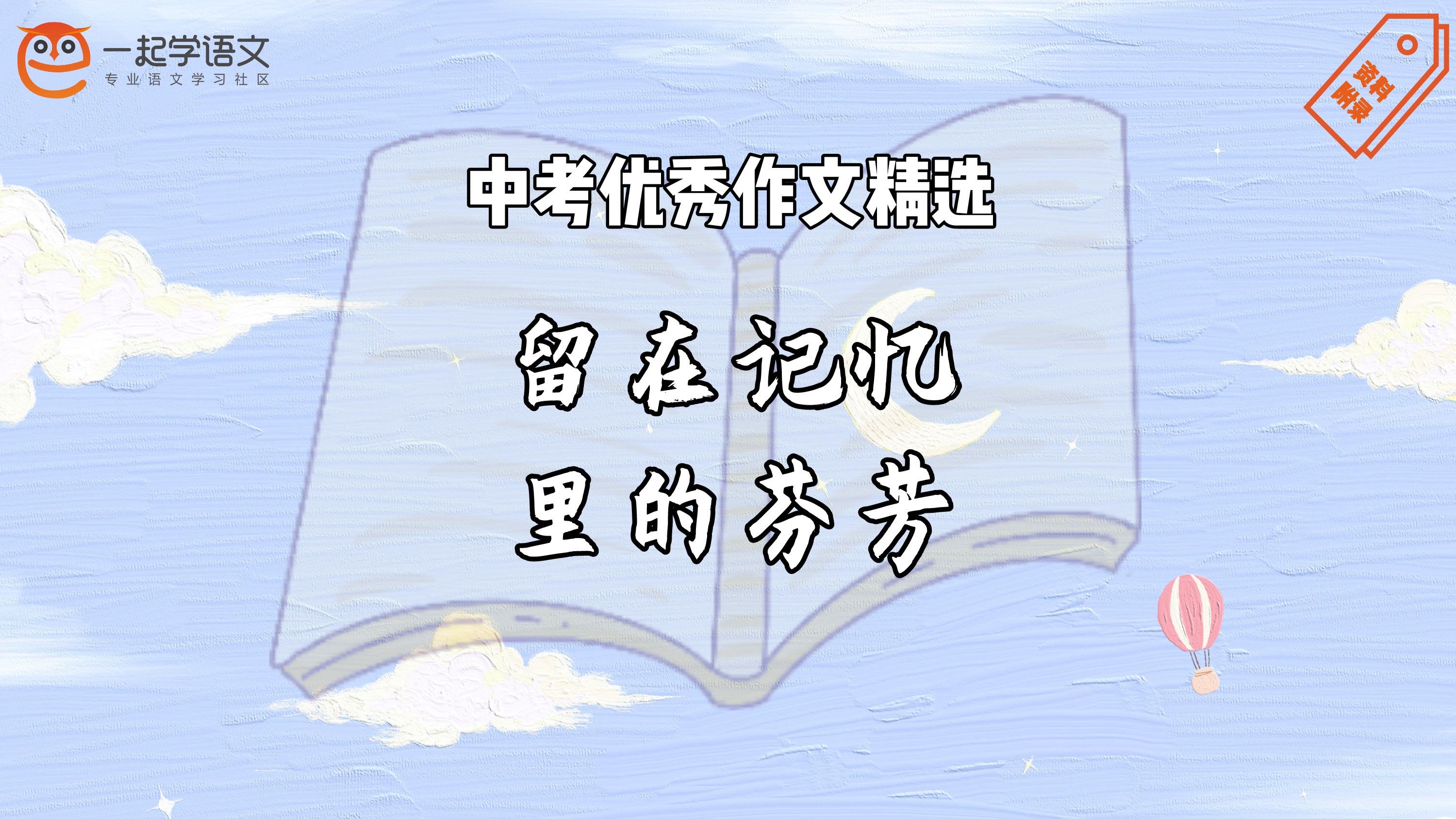 中考优秀作文精选：留在记忆里的芬芳