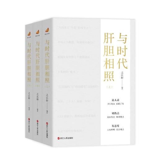 与时代肝胆相照(全3册) 商品图0