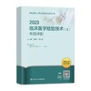 人卫版2023年临床医学检验技术（士）指导用书 商品缩略图1