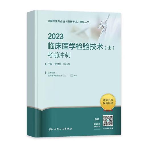 人卫版2023年临床医学检验技术（士）指导用书 商品图1