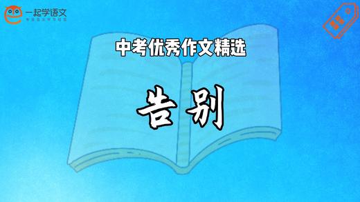 中考优秀作文精选：告别 商品图0