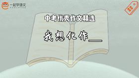 中考优秀作文精选：我想化作____