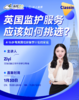 【1月30号-低龄留学讲座】英国监护服务应该如何挑选？ 商品缩略图0