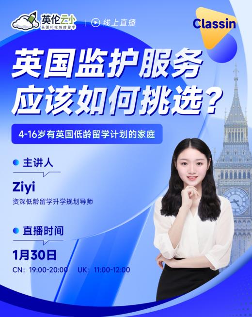【1月30号-低龄留学讲座】英国监护服务应该如何挑选？ 商品图0