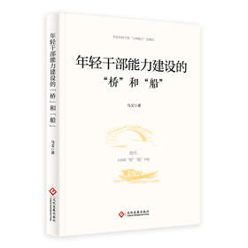 年轻干部能力建设的“桥”和“船”（修订版）