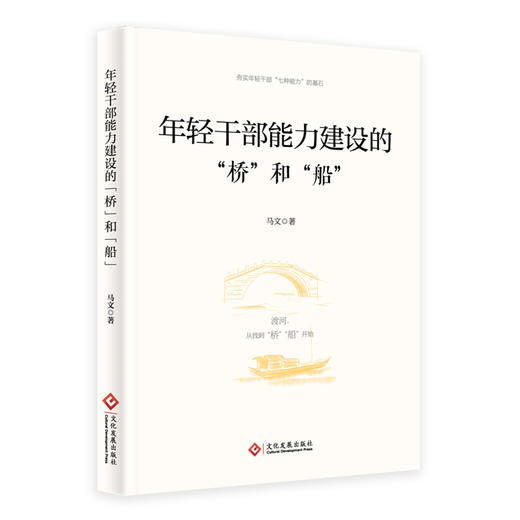 年轻干部能力建设的“桥”和“船”（修订版） 商品图0