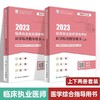 人卫版2023年临床执业医师资格考试医学综合指导用书全2册 新版医师资格考试指导 商品缩略图0