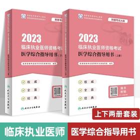 人卫版2023年临床执业医师资格考试医学综合指导用书全2册 新版医师资格考试指导