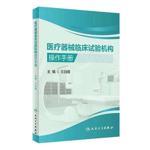 医疗器械临床试验机构操作手册 王白璐主编 医疗器械临床试验机构运行管理全过程 操作规程设计规范 人民卫生出版社9787117330572 商品图1